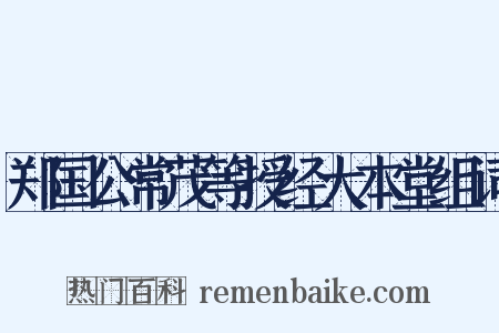 郑国公常茂等授经大本堂组词是什么意思的图片